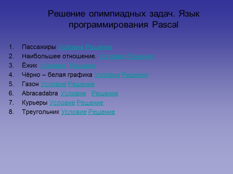 Решение олимпиадных задач. Язык программирования Pascal Пассажиры Условие Решение Наибольшее отношение. Условие Решение Ёжик